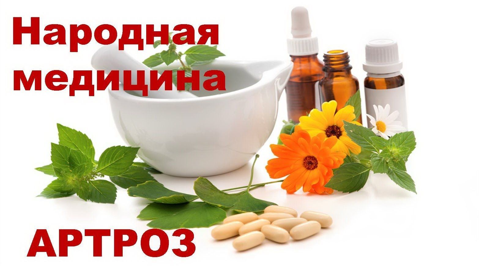 Народная медицина при артрозе может быть использована только в качестве вспомогательного метода, и лучше с разрешения доктора. Народная медицина при артрозе может быть использована только в качестве вспомогательного метода, и лучше с разрешения доктора.